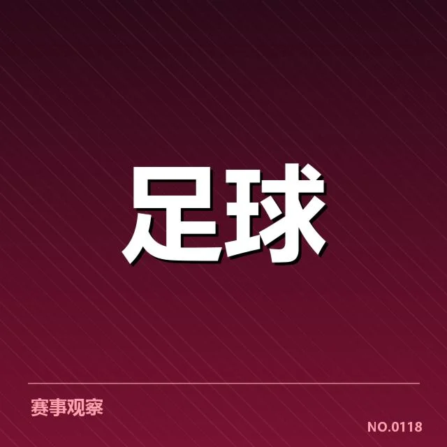 德甲赛程安排：球队实力分布引发怎样的连锁反应