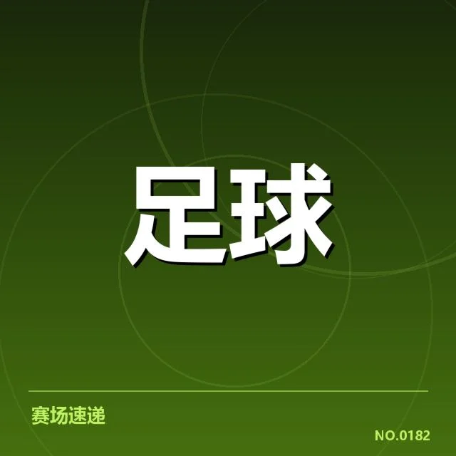 已确认的主要赛事安排细节