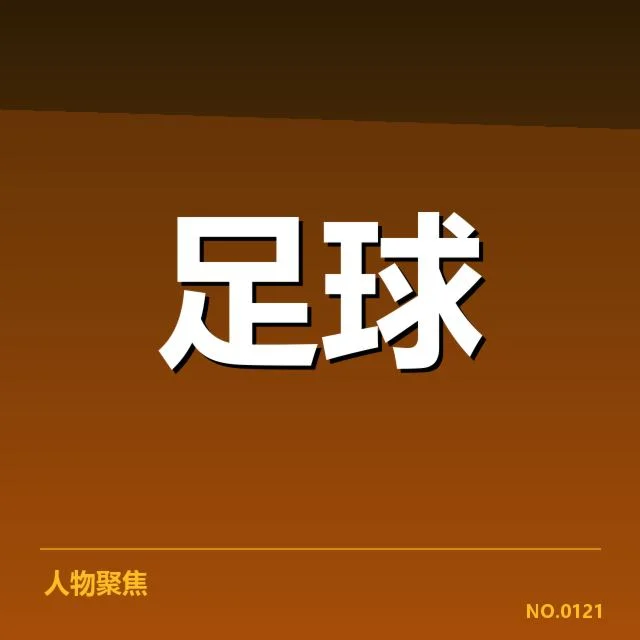 亚足联冠军联赛赛程安排：赛制调整有何深远影响