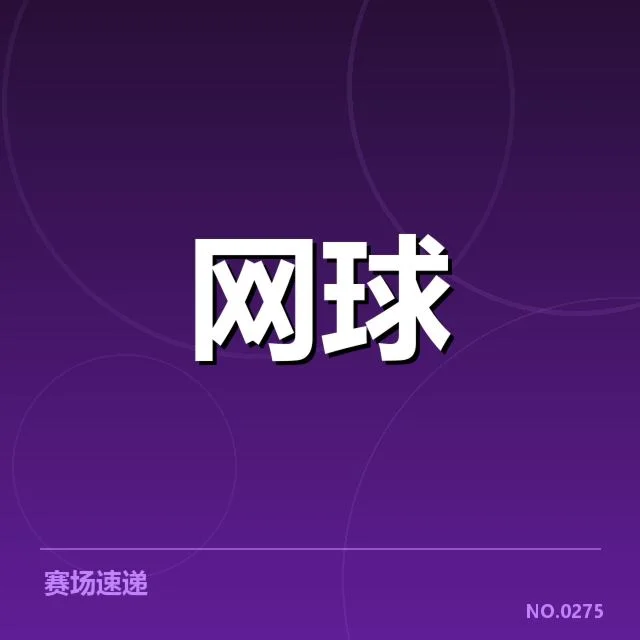 赛事赛程与球员名单确认