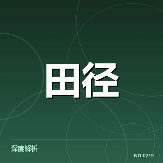 接力项目起跑环节：运动员交接技巧为何关键