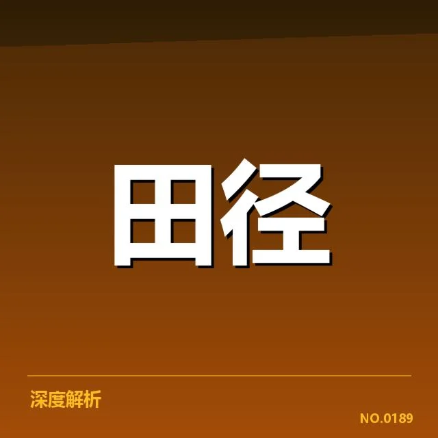 近期赛事中确认的起跑名单与赛程