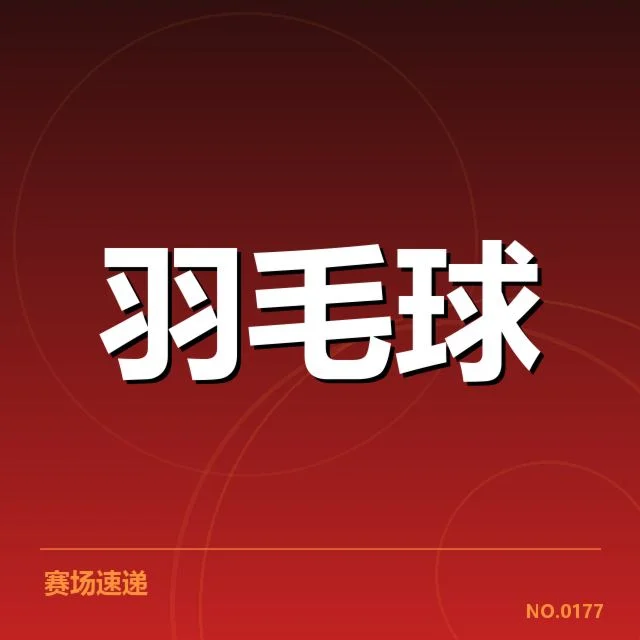 世锦赛羽毛球新老交替:中国队竞争格局如何演变